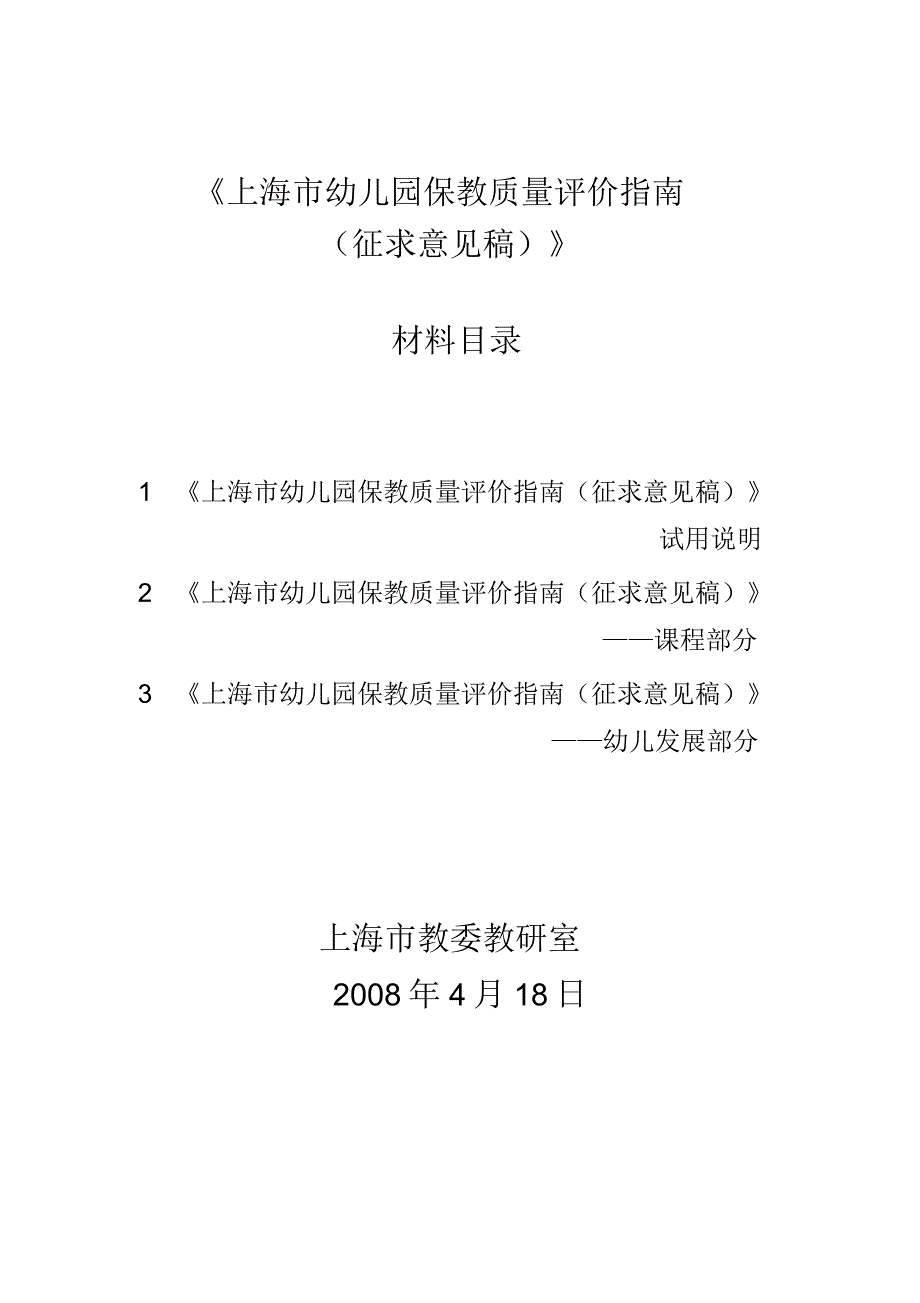 上海市幼儿园保教质量评价指南_第1页