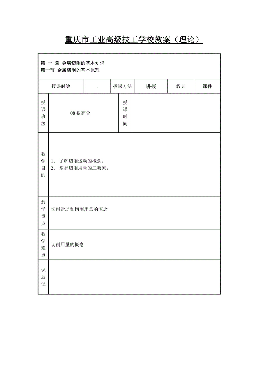 机械加工技术基础首页和教案.doc_第1页