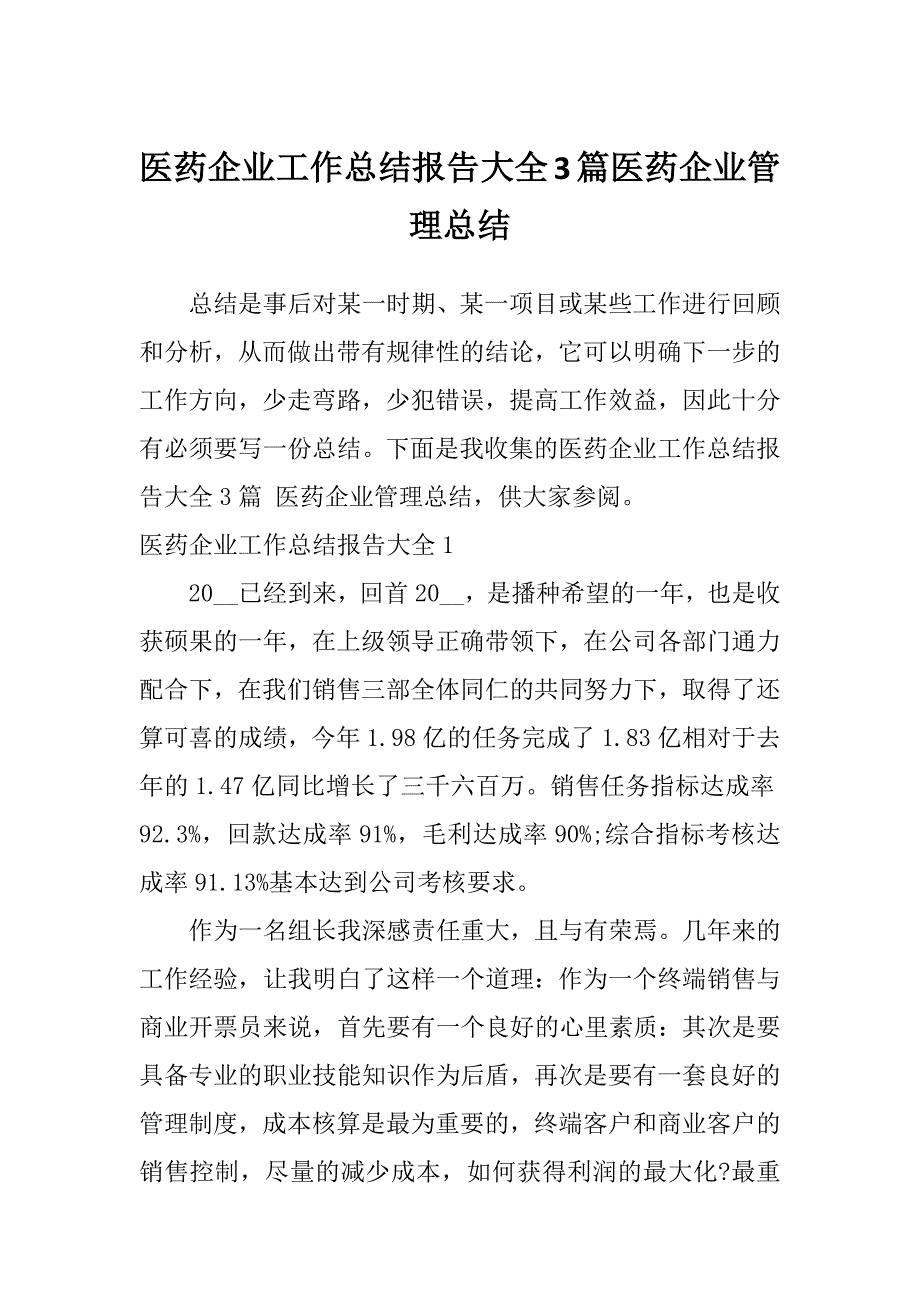 医药企业工作总结报告大全3篇医药企业管理总结_第1页