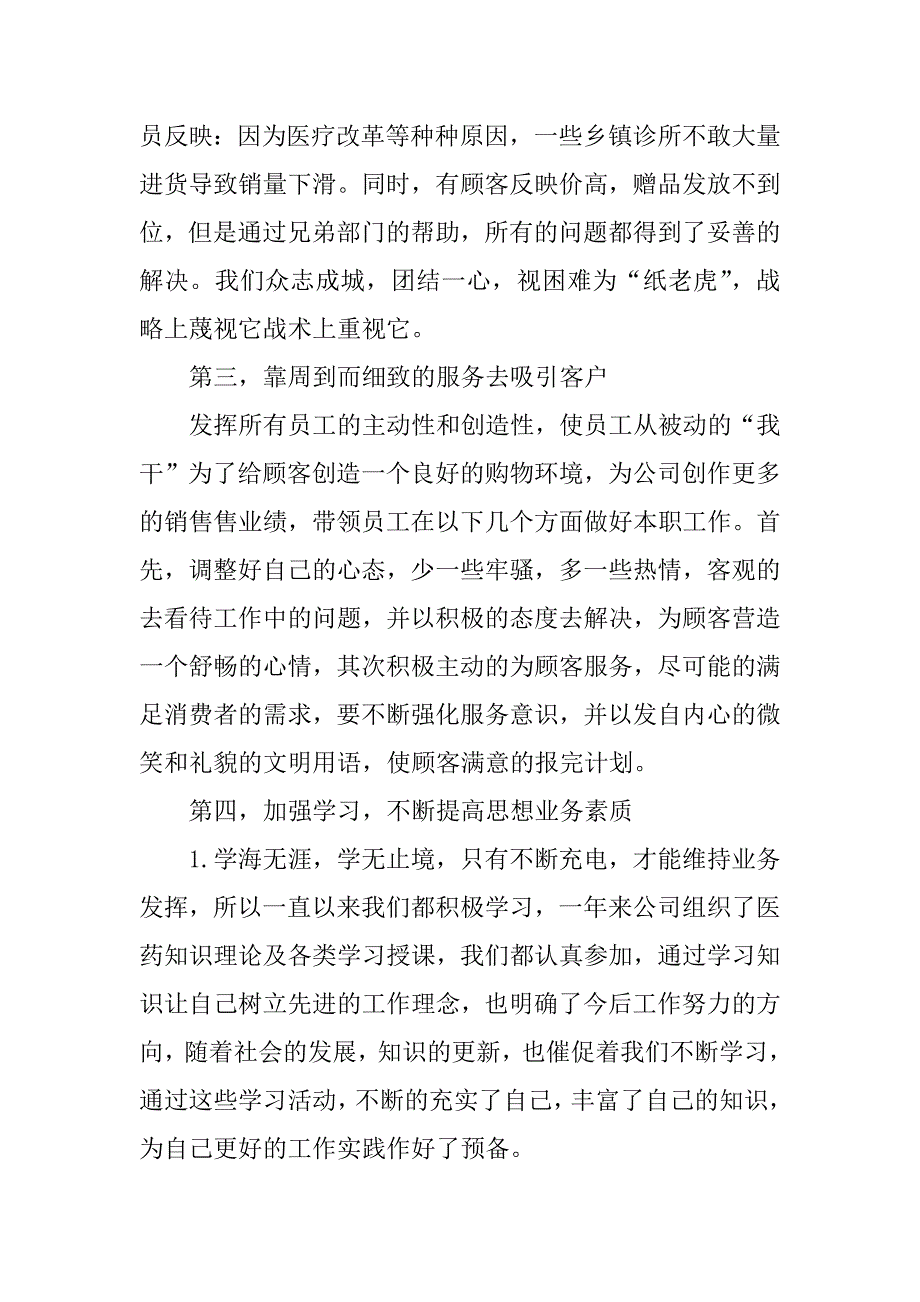 医药企业工作总结报告大全3篇医药企业管理总结_第3页