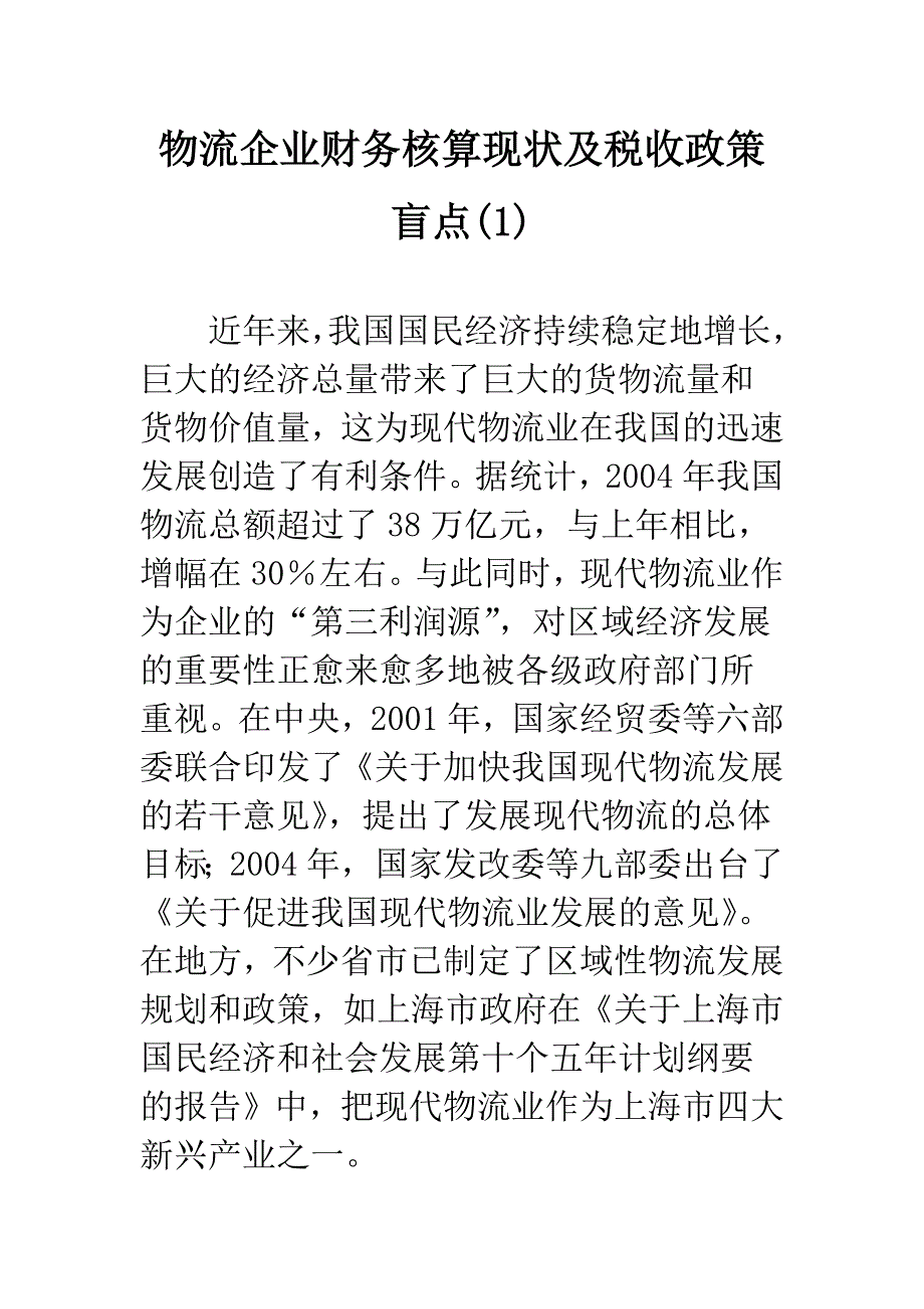 物流企业财务核算现状及税收政策盲点(1).docx_第1页