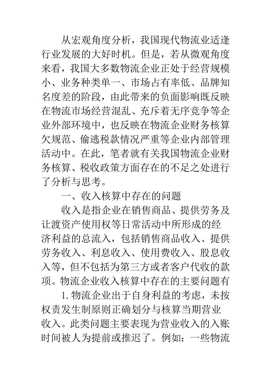 物流企业财务核算现状及税收政策盲点(1).docx_第2页