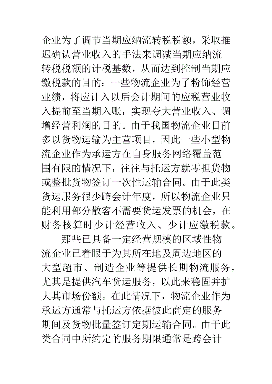 物流企业财务核算现状及税收政策盲点(1).docx_第3页