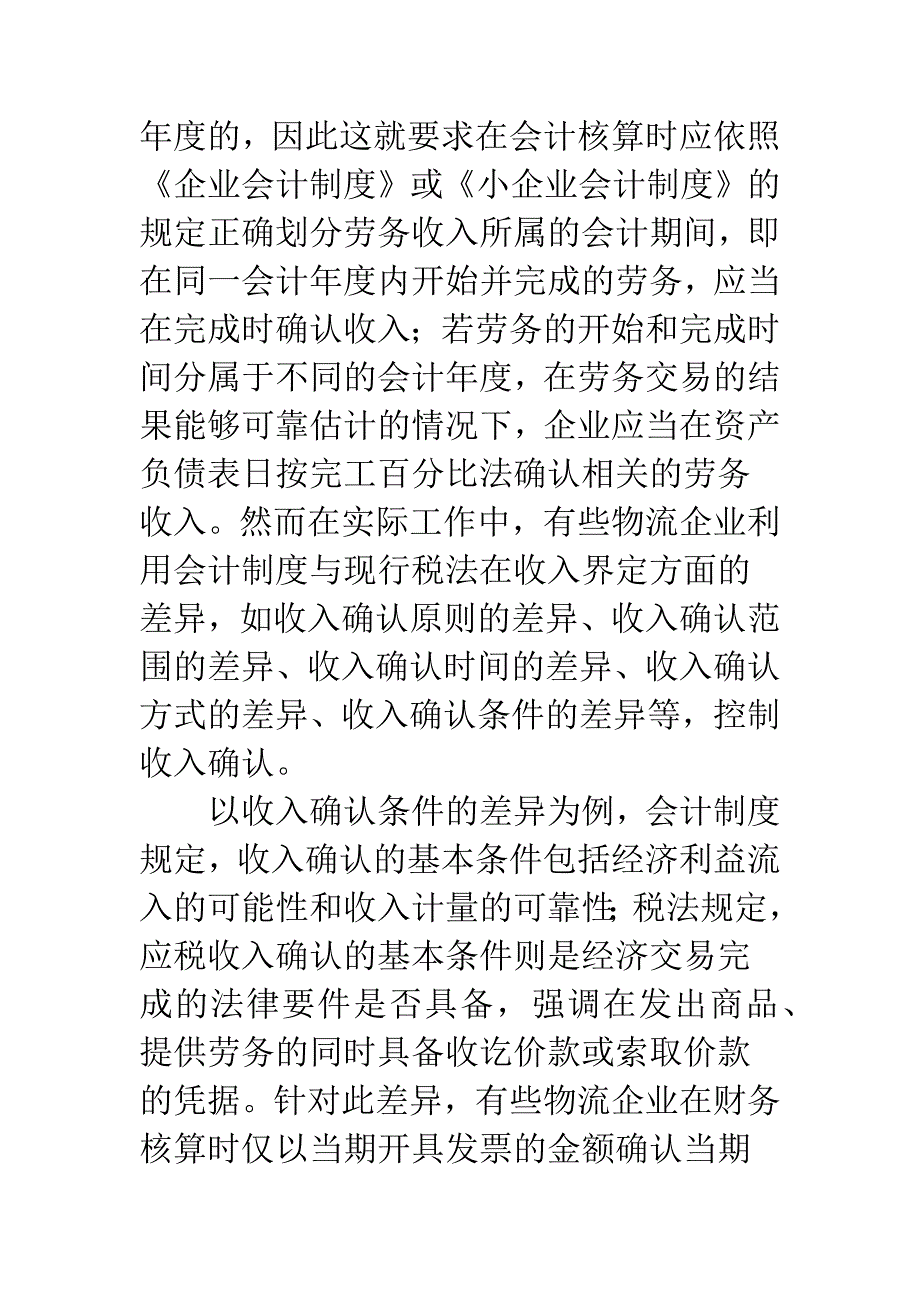 物流企业财务核算现状及税收政策盲点(1).docx_第4页