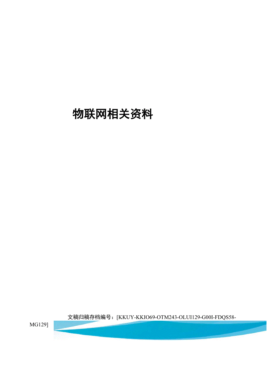 物联网相关资料_第1页