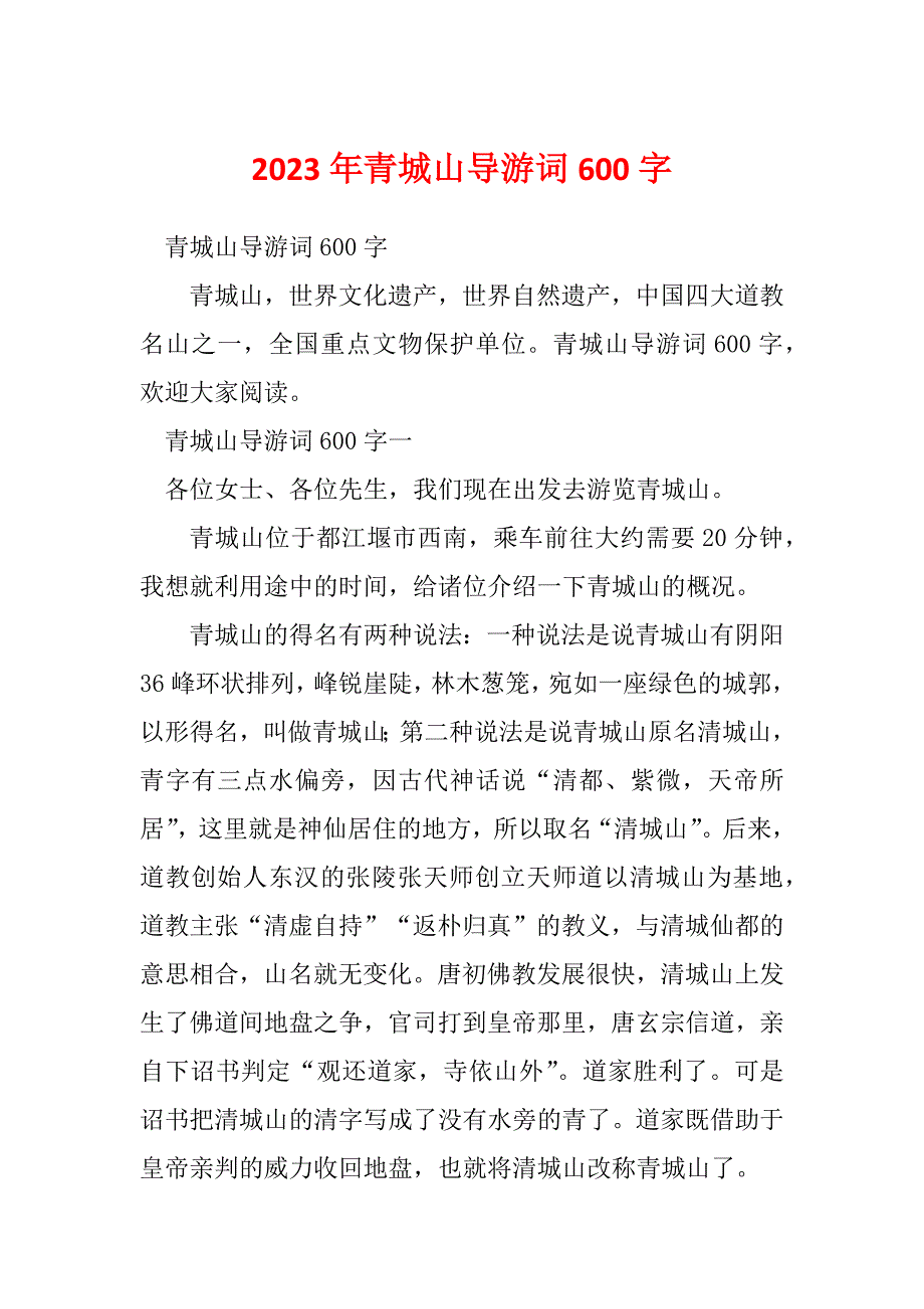 2023年青城山导游词600字_第1页