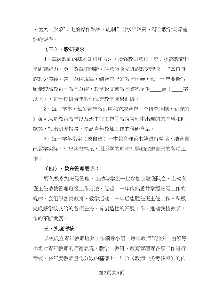 2023青年教师个人成长计划标准范本（二篇）_第3页