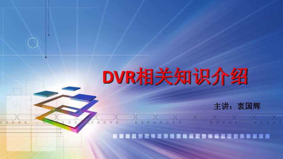DVR相关知识介绍_第1页
