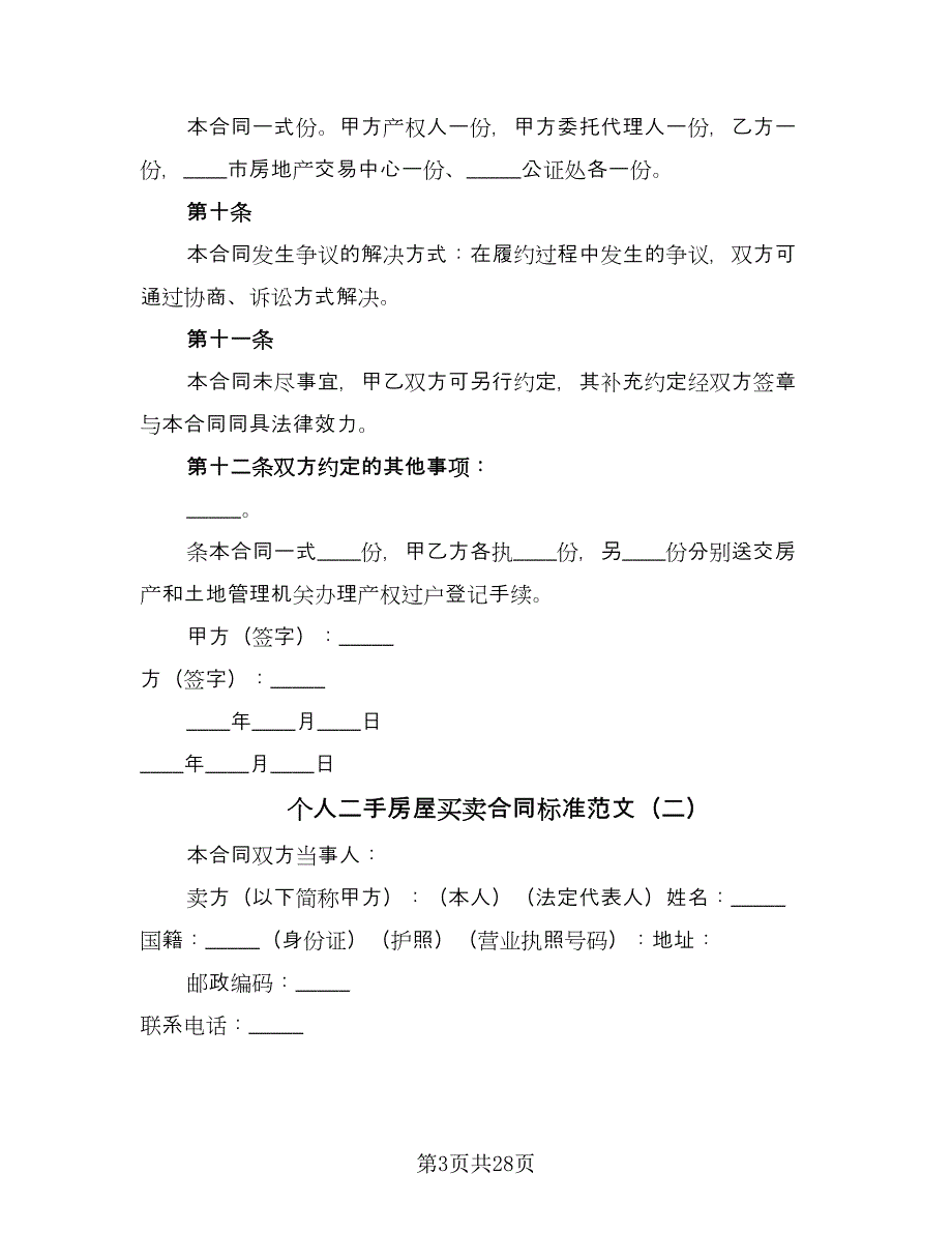 个人二手房屋买卖合同标准范文（7篇）_第3页