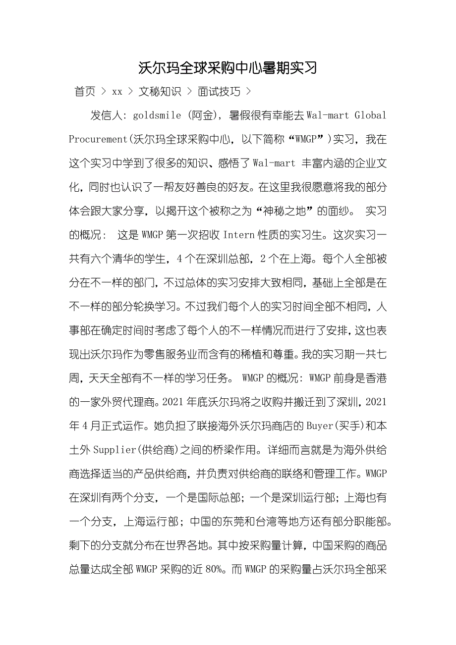 沃尔玛全球采购中心暑期实习_第1页