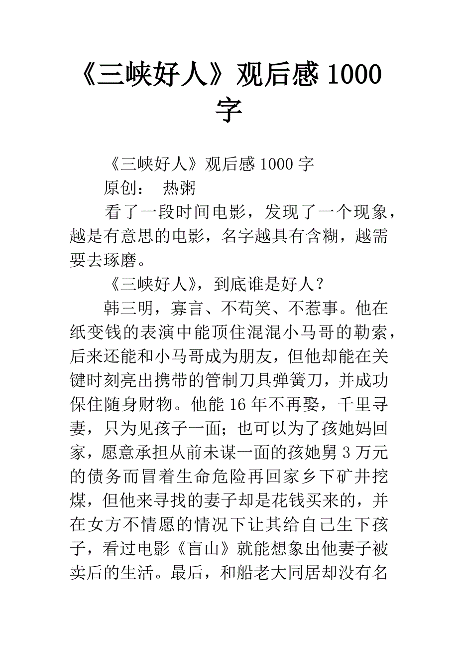 《三峡好人》观后感1000字.docx_第1页