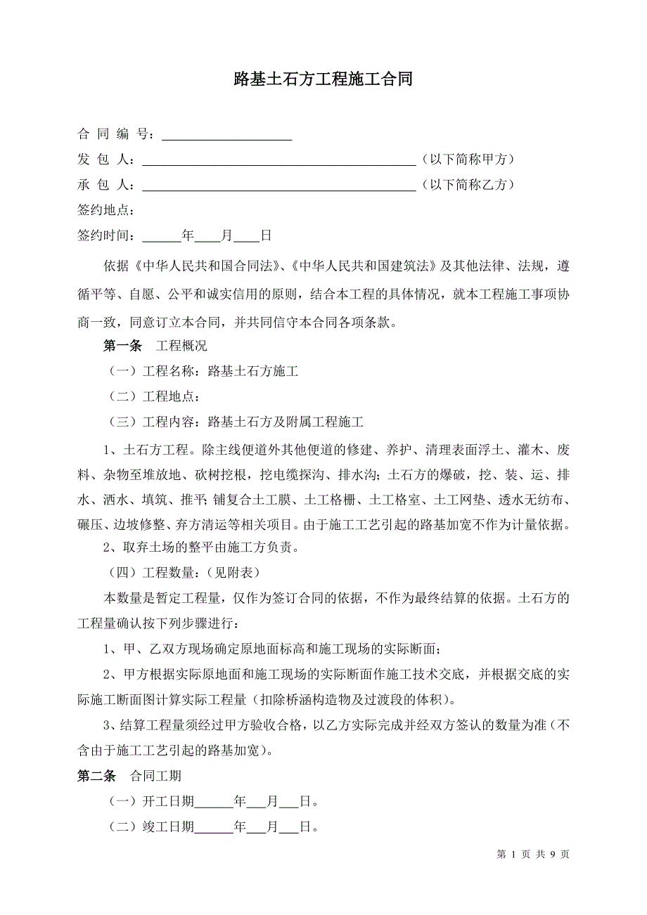 精品资料（2021-2022年收藏）路基土石方工程承包合同_第1页