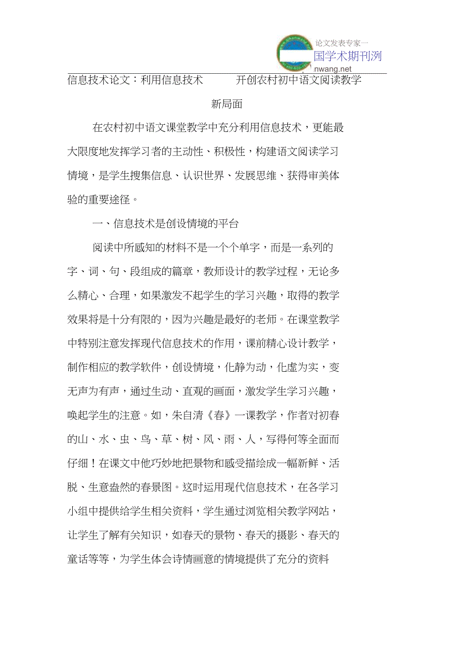 信息技术论文：利用信息技术开创农村初中语文阅读教学新局面_第1页