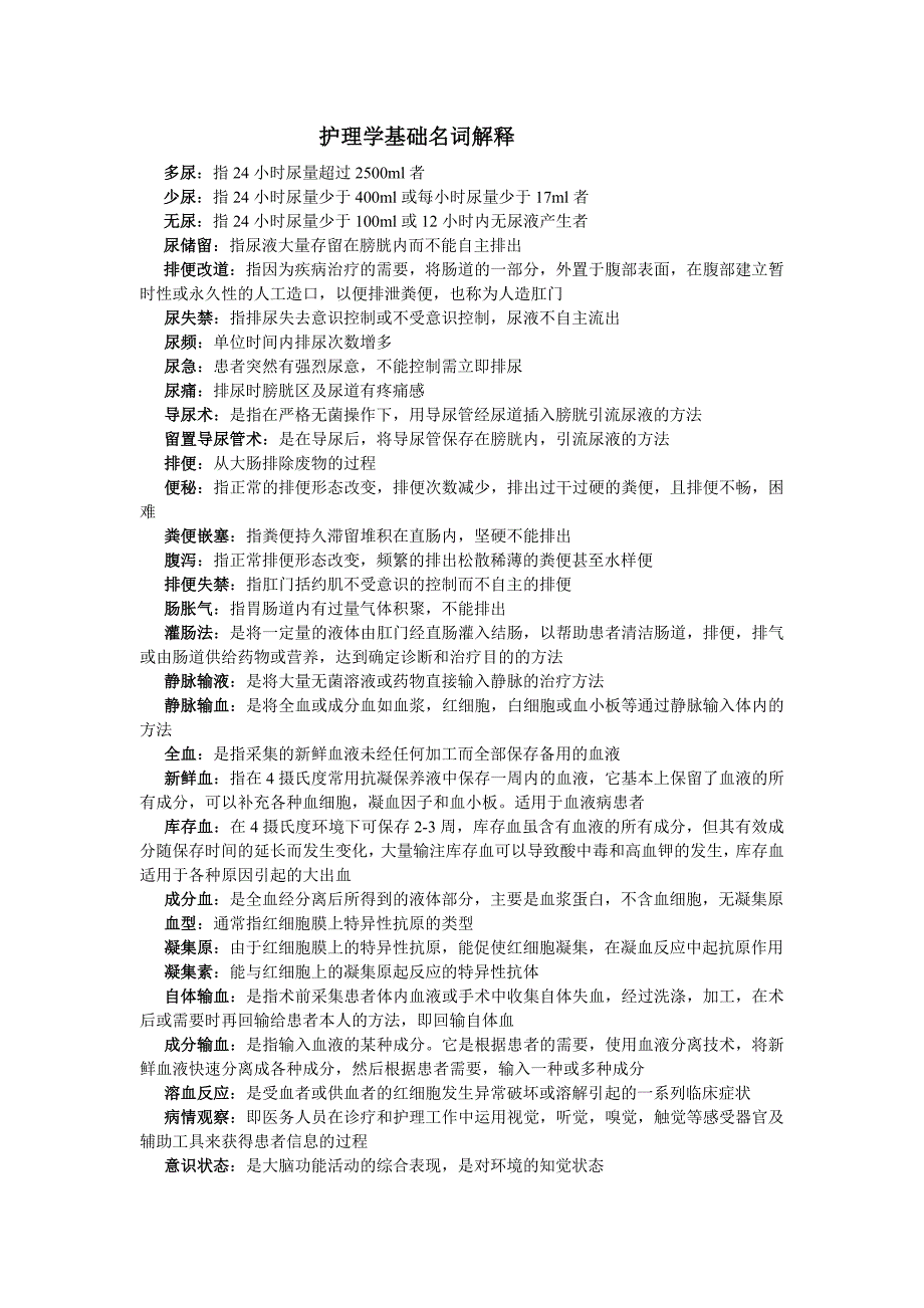 护理学基础名词解释_第1页