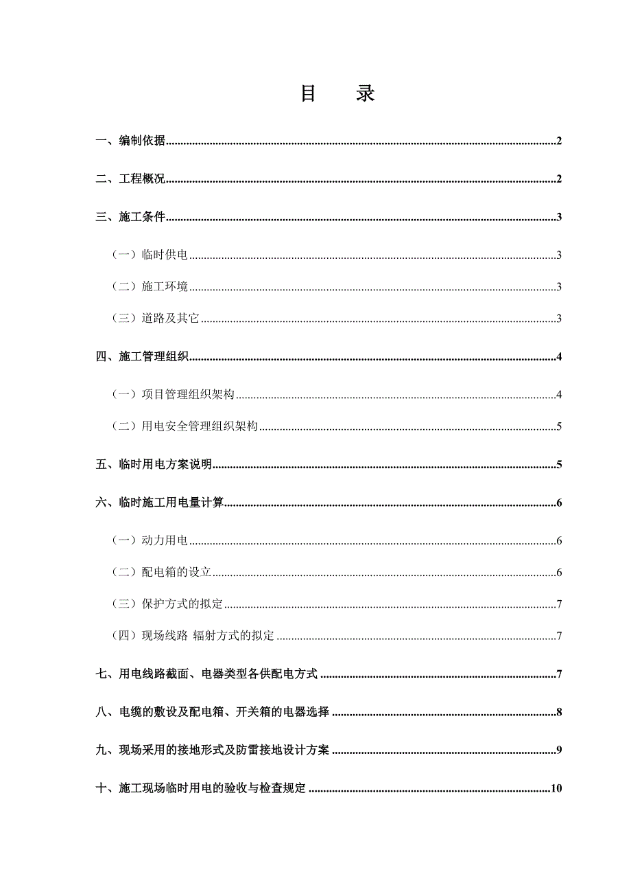 临时用水用电施工方案_第1页