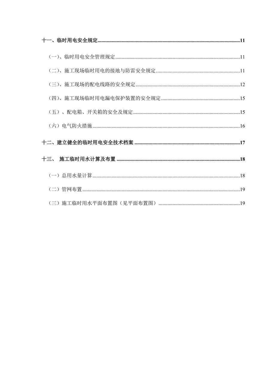 临时用水用电施工方案_第2页