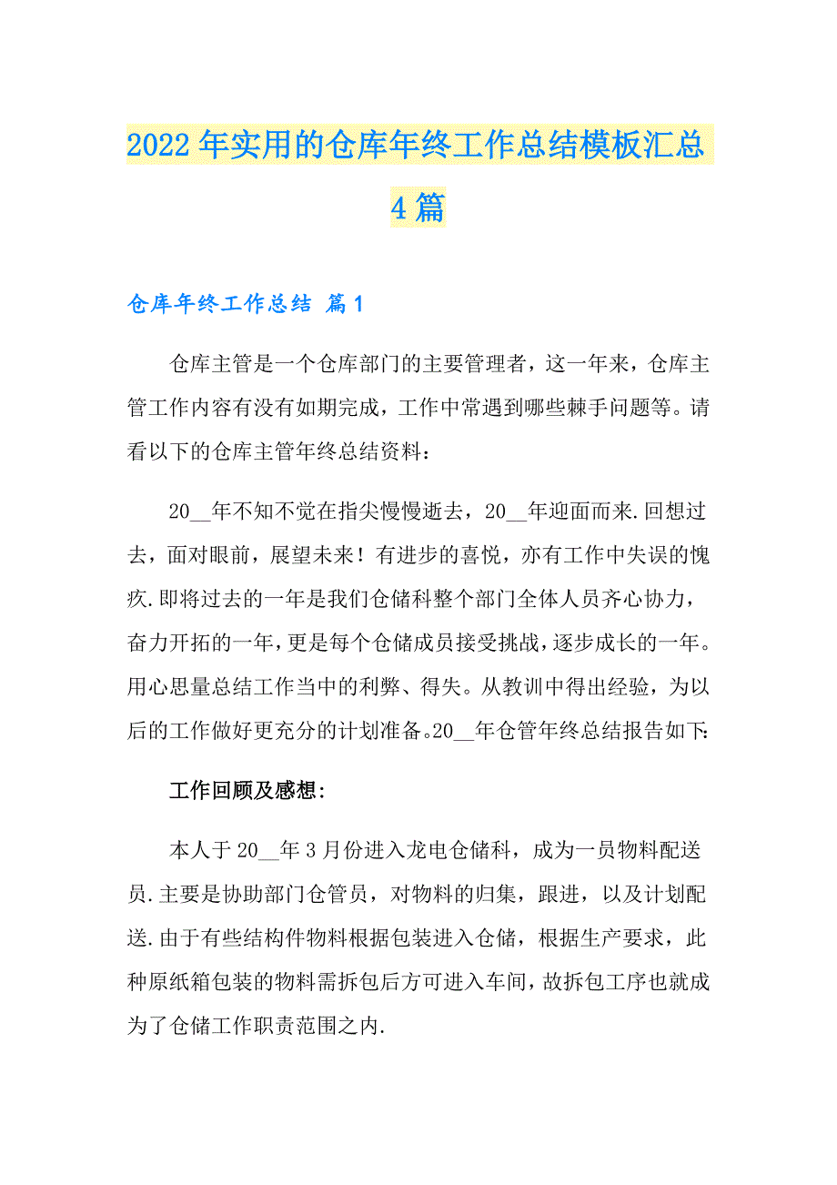 2022年实用的仓库年终工作总结模板汇总4篇_第1页