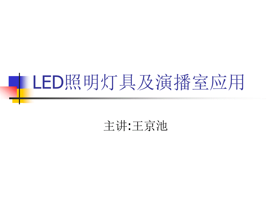 LED光源灯具的发展与应用_第2页