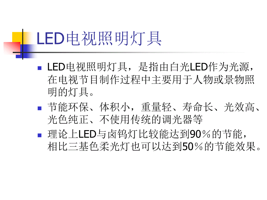 LED光源灯具的发展与应用_第3页