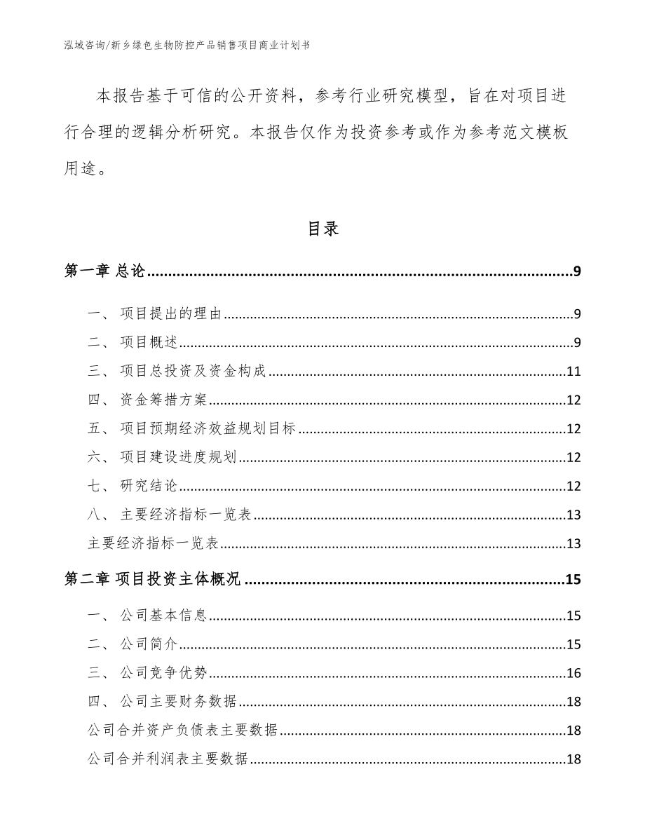 新乡绿色生物防控产品销售项目商业计划书（范文模板）_第3页