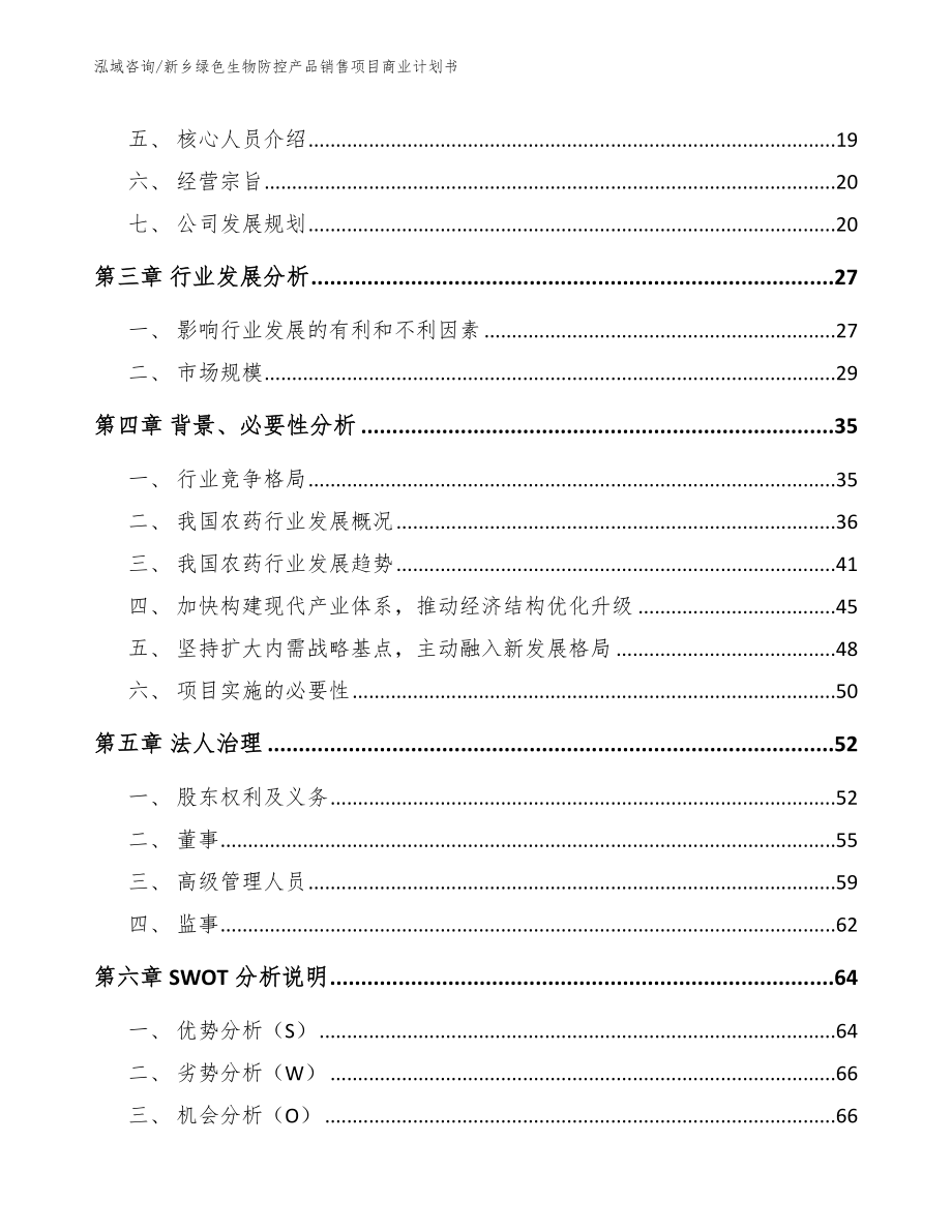 新乡绿色生物防控产品销售项目商业计划书（范文模板）_第4页