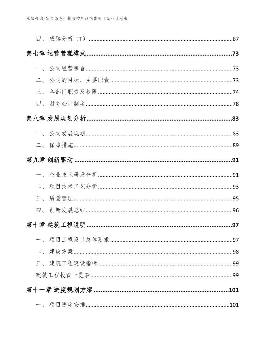 新乡绿色生物防控产品销售项目商业计划书（范文模板）_第5页