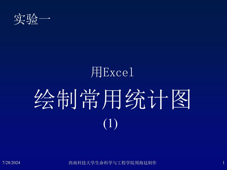 Excel绘制常用统计图_第1页