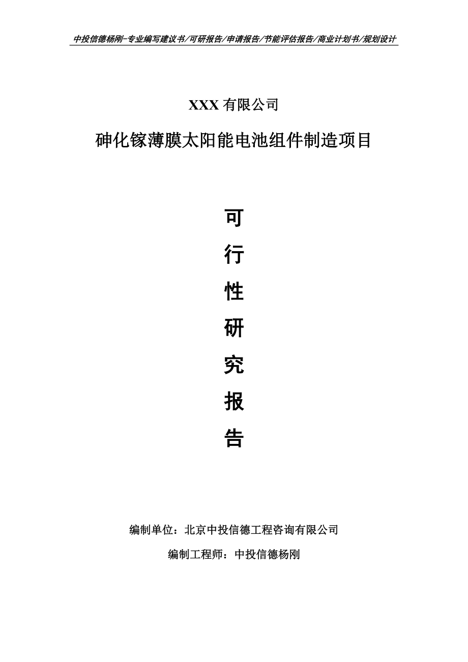 砷化镓薄膜太阳能电池组件制造可行性研究报告申请备案_第1页