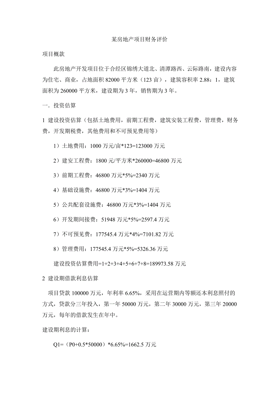 工程经济分析与决策》课程设计-某房地产开发项目财务评价.docx_第2页