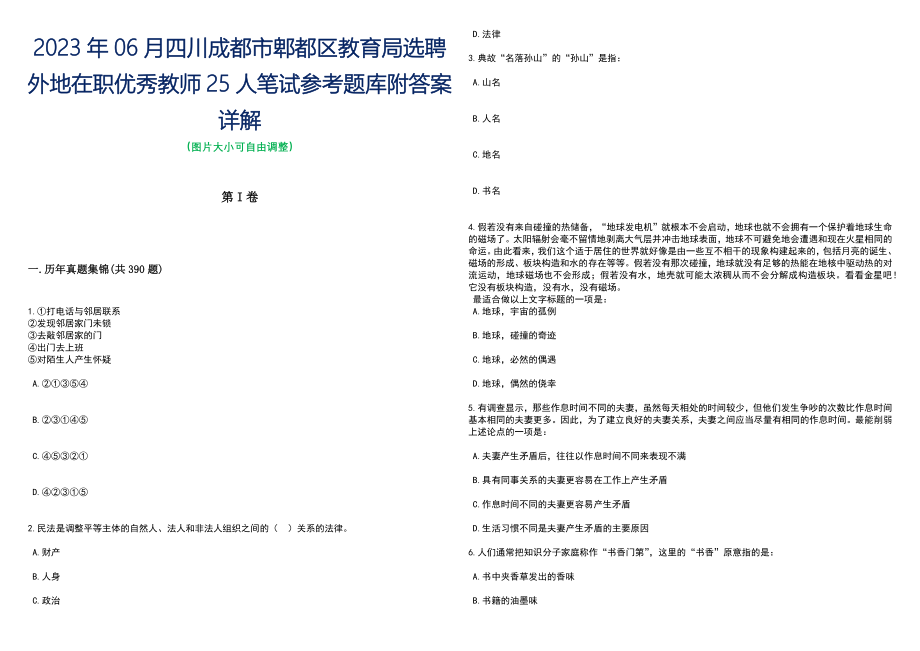 2023年06月四川成都市郫都区教育局选聘外地在职优秀教师25人笔试参考题库附答案详解_第1页