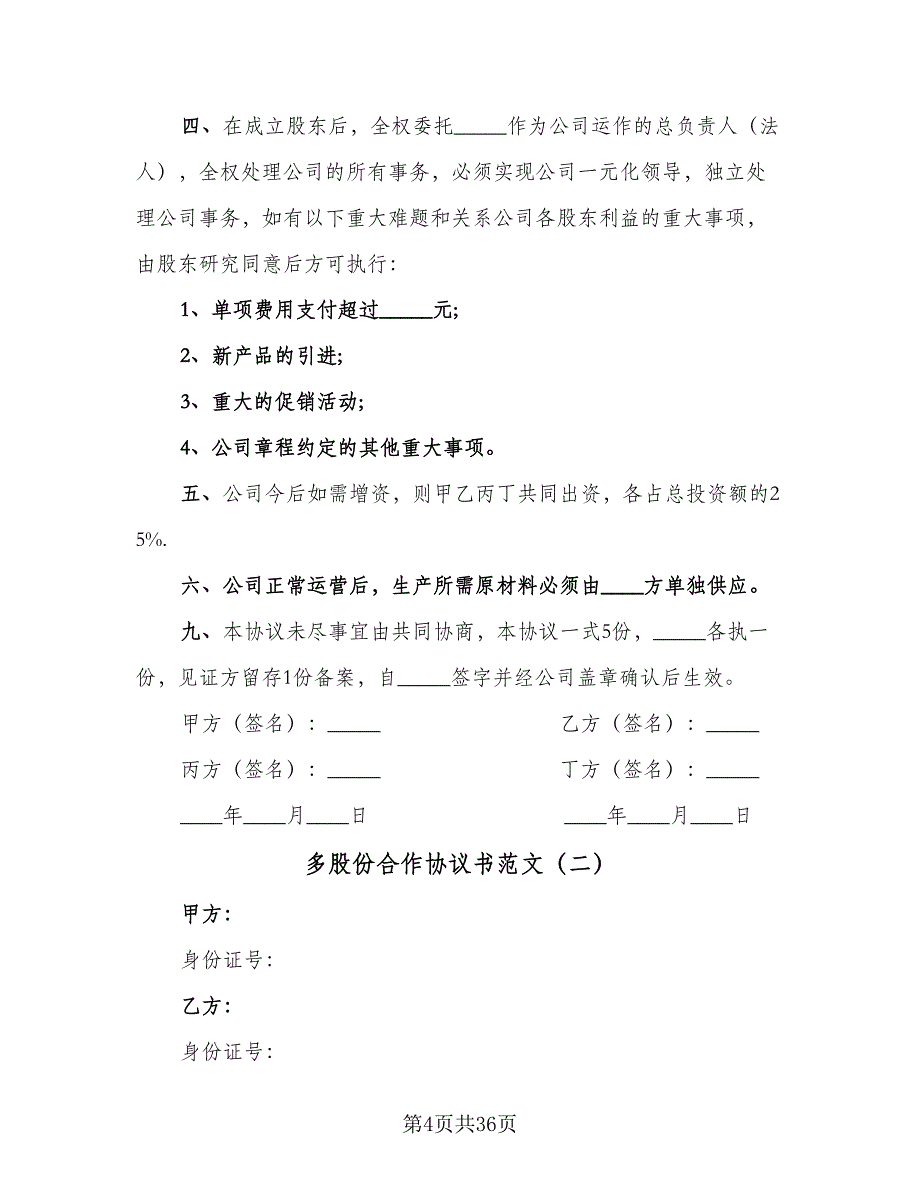 多股份合作协议书范文（9篇）_第4页