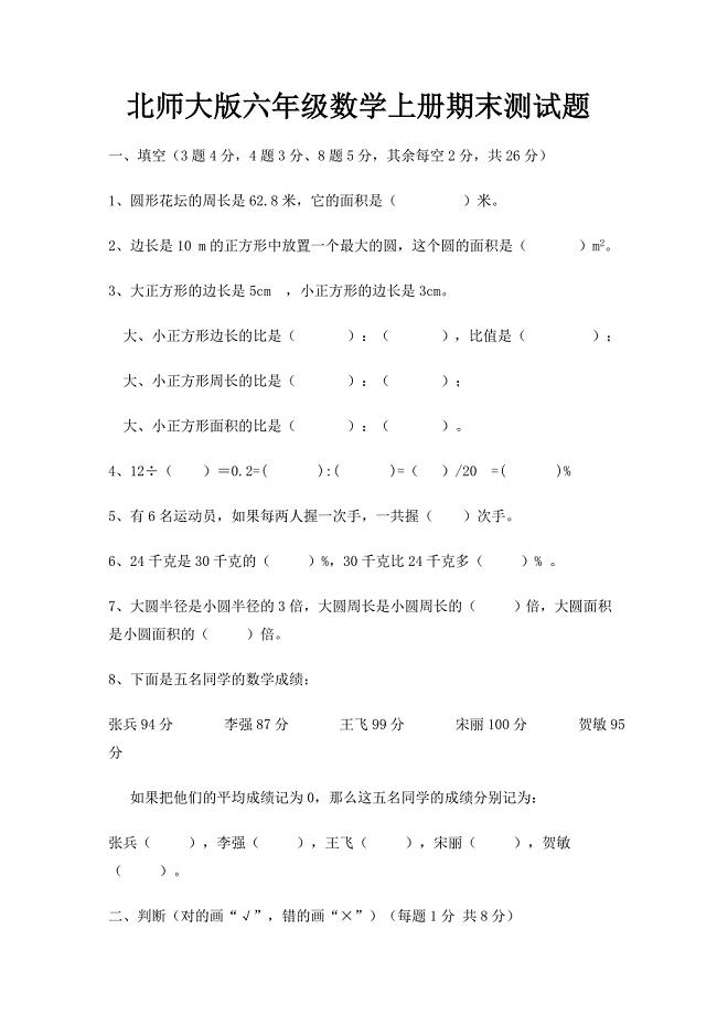 北师大版小学六年级数学上册期末试卷和答案.doc