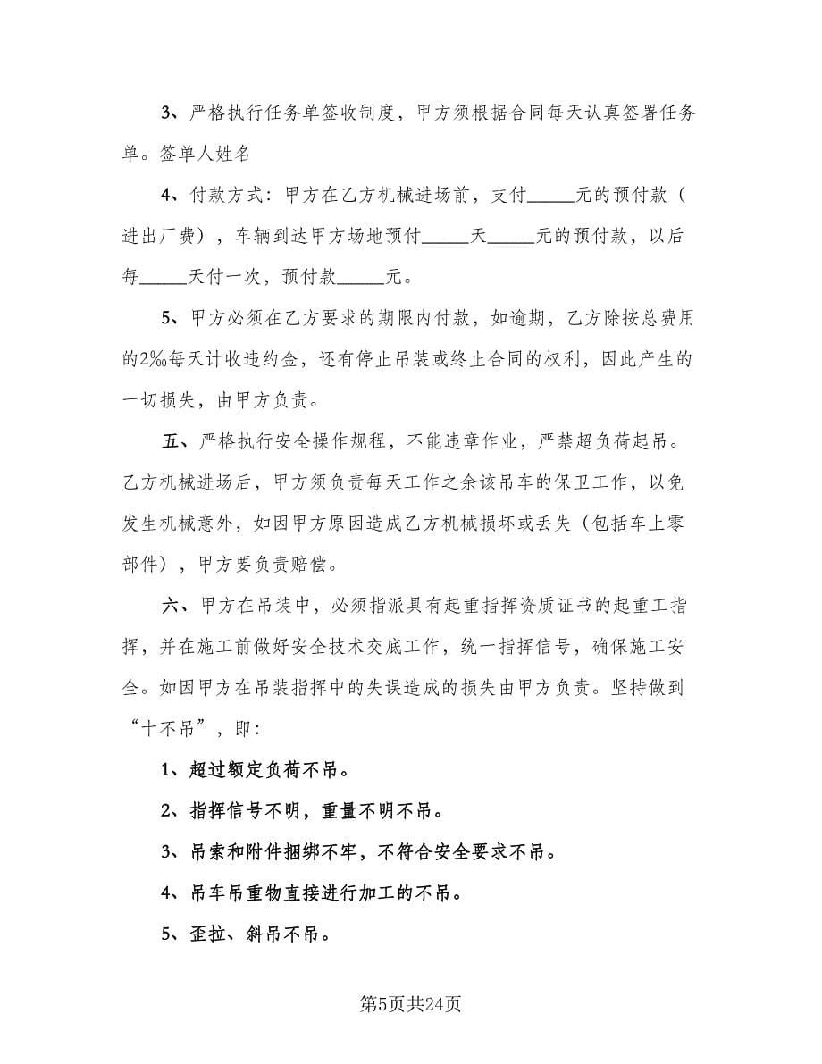 吊车租赁协议实范文（九篇）_第5页