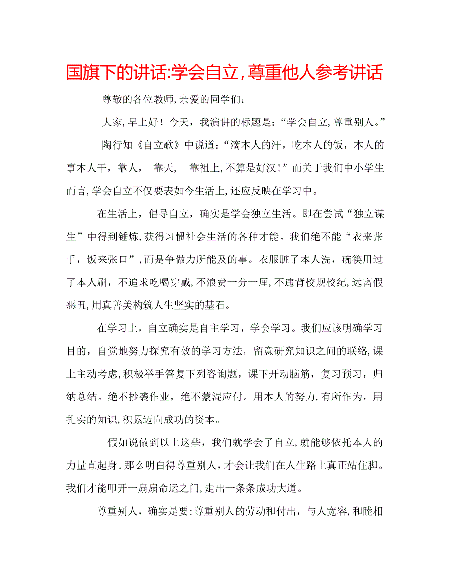 国旗下的讲话学会自立尊重他人讲话_第1页