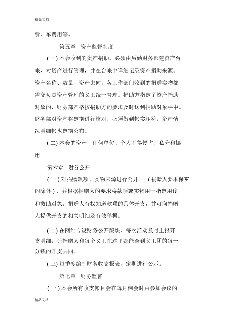 义工财务管理制度教程文件_第4页