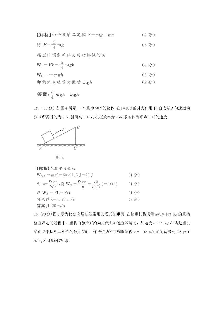 高中物理第1章功和功率单元测试鲁科版必修2_第5页