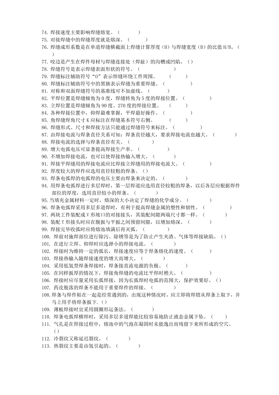 电焊工技能鉴定考核试题--判断题_第3页