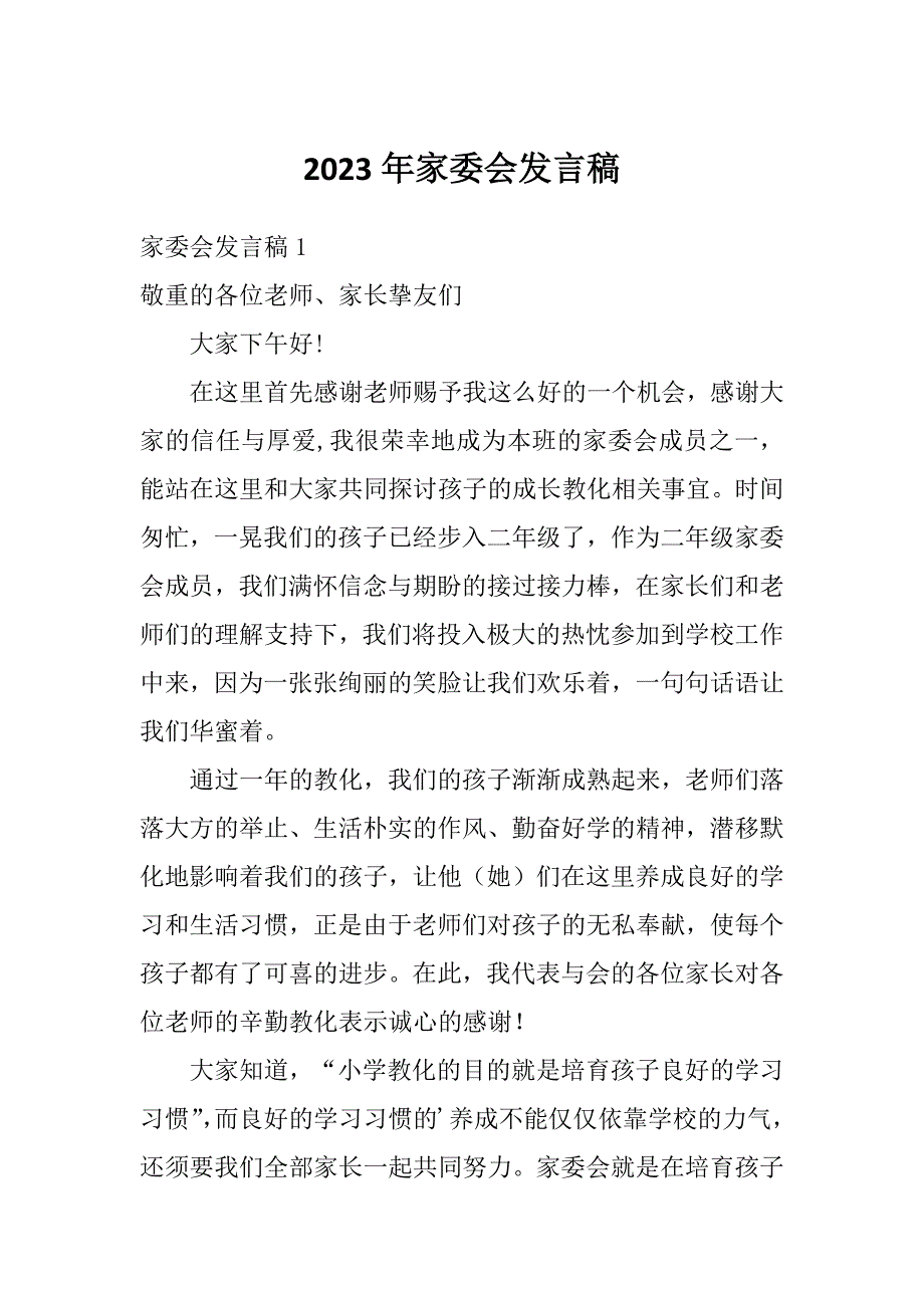 2023年家委会发言稿_第1页