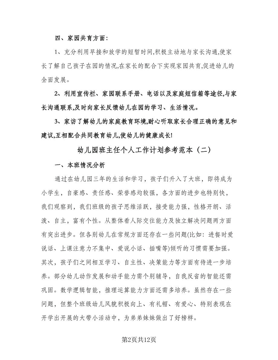 幼儿园班主任个人工作计划参考范本（三篇）.doc_第2页