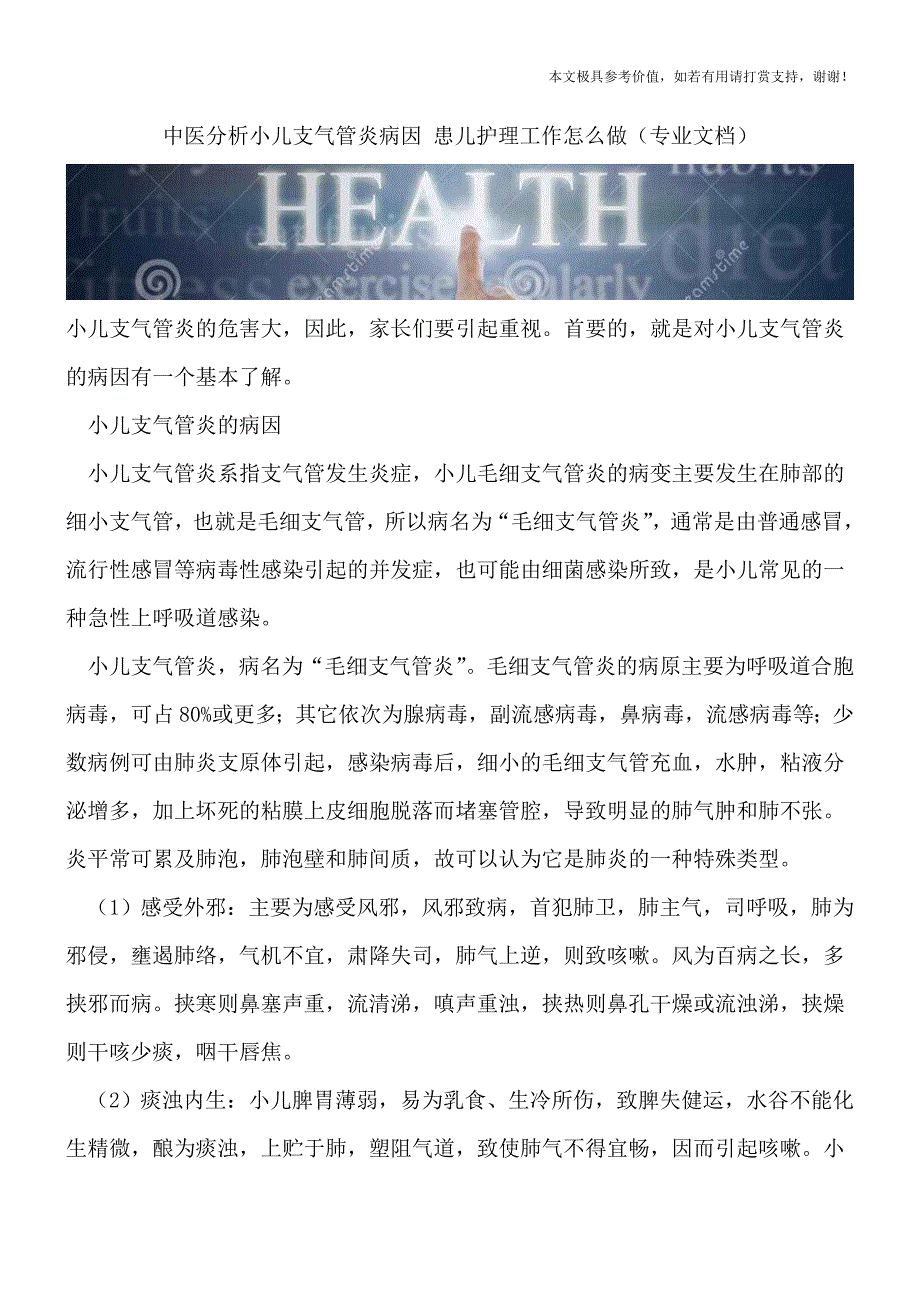 中医分析小儿支气管炎病因-患儿护理工作怎么做(专业文档).doc_第1页