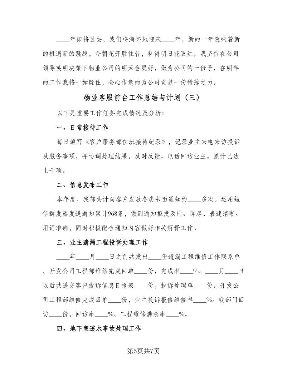 物业客服前台工作总结与计划（3篇）.doc_第5页