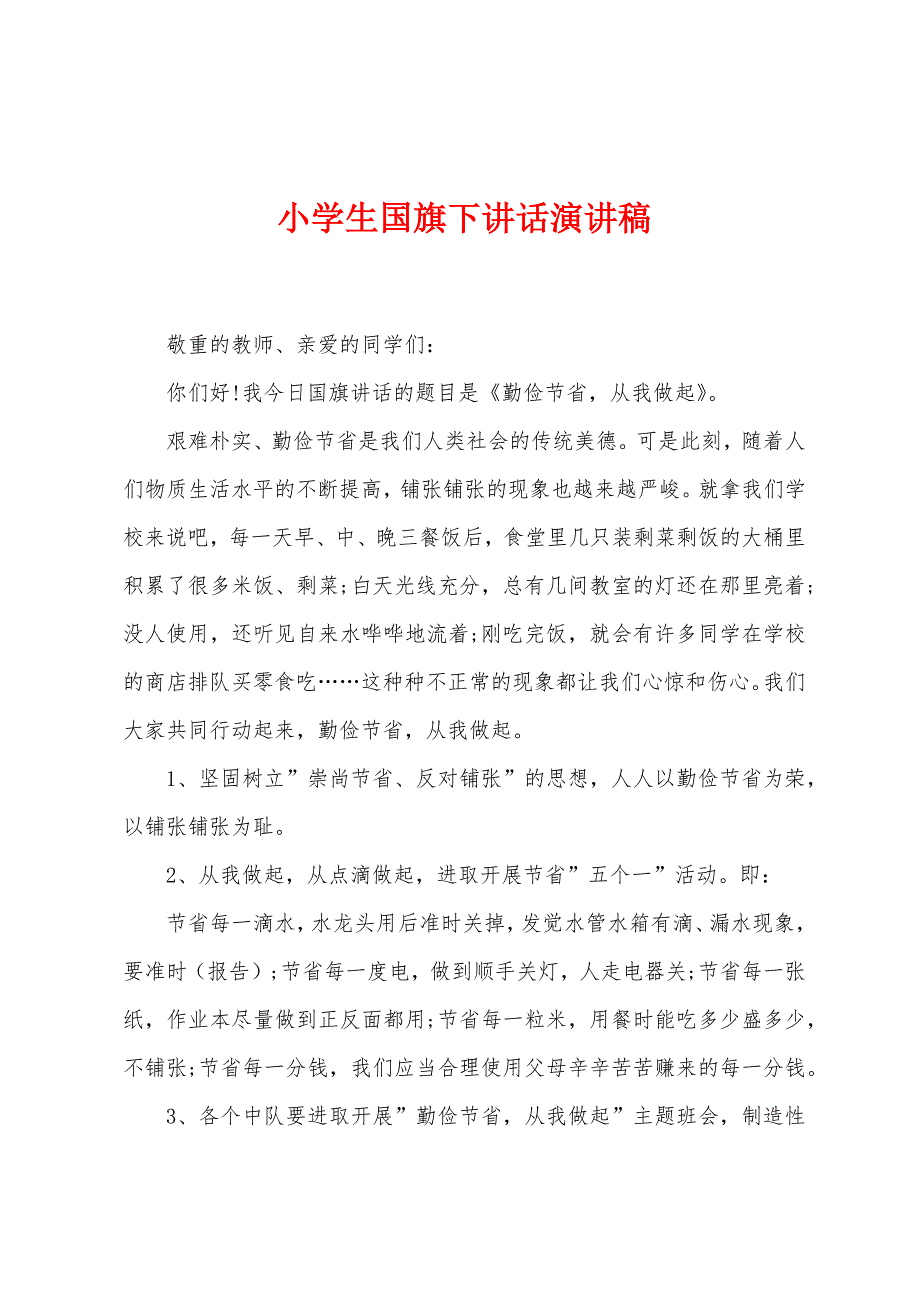 小学生国旗下讲话演讲稿.docx_第1页