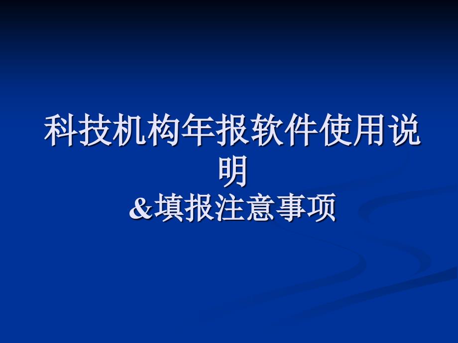 科技机构年报软件使用说明填报注意事项_第1页