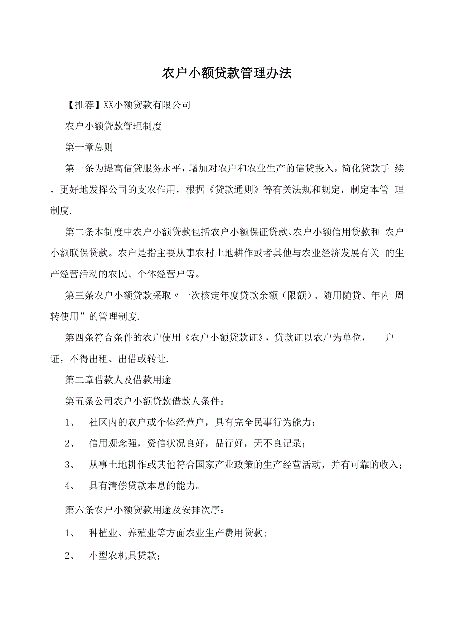 农户小额贷款管理办法_第1页