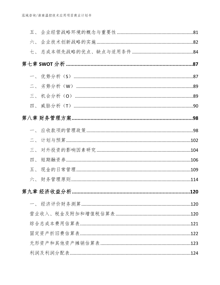 淮南温控技术应用项目商业计划书_范文模板_第4页