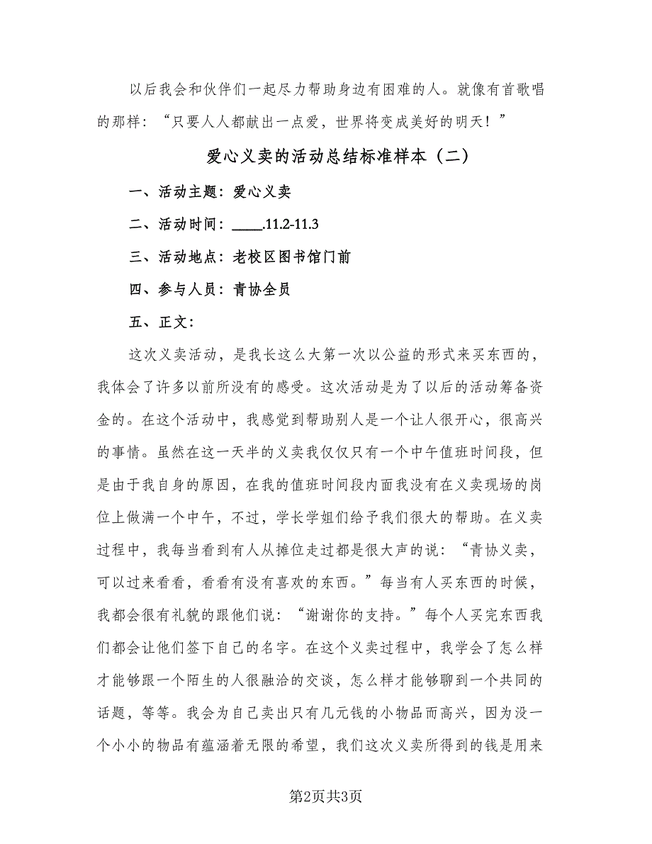 爱心义卖的活动总结标准样本（2篇）.doc_第2页