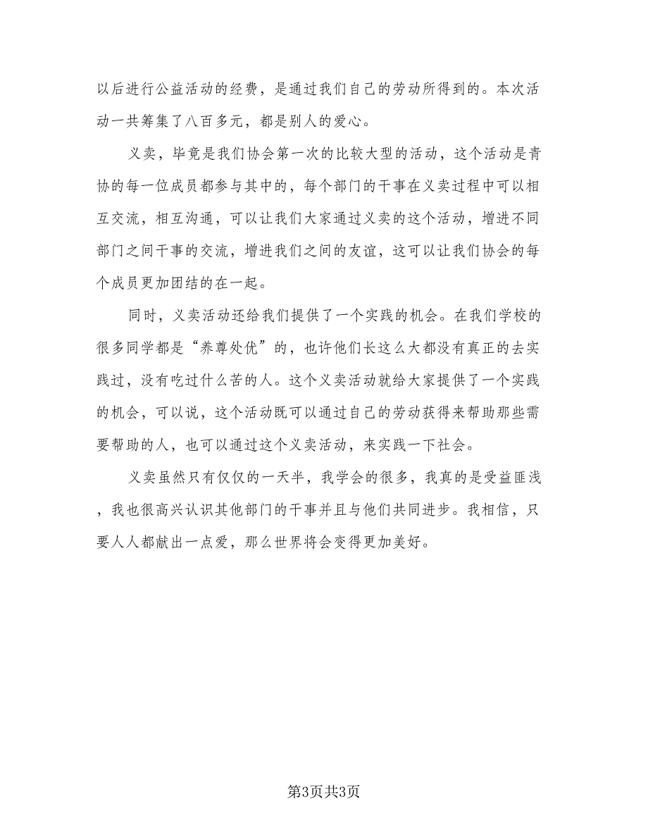 爱心义卖的活动总结标准样本（2篇）.doc_第3页