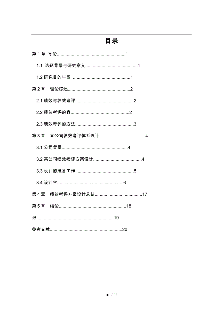 某公司员工绩效考评设计工商管理论文绩效考核设计说明_第4页