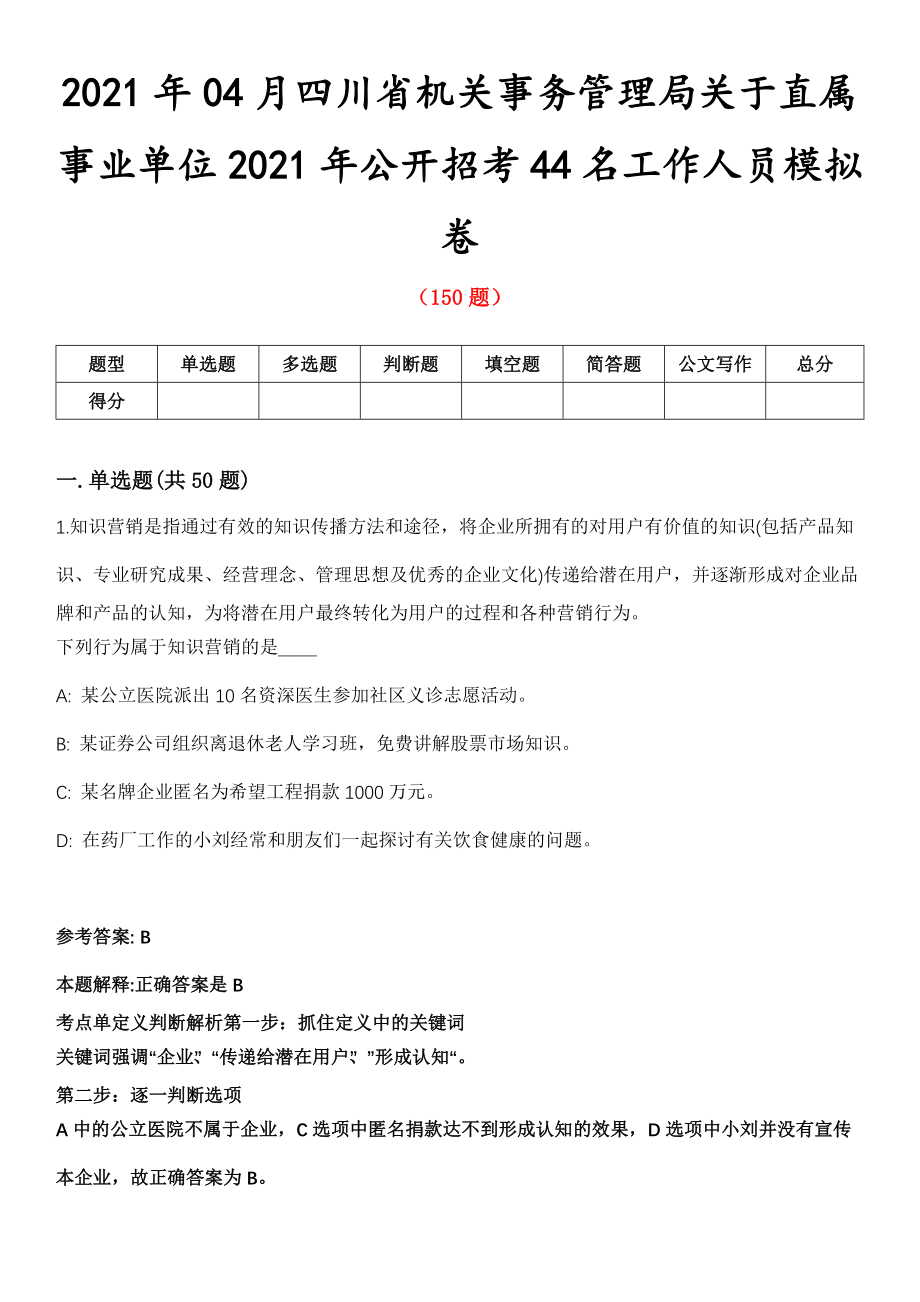 2021年04月四川省机关事务管理局关于直属事业单位2021年公开招考44名工作人员模拟卷第五期（附答案带详解）_第1页