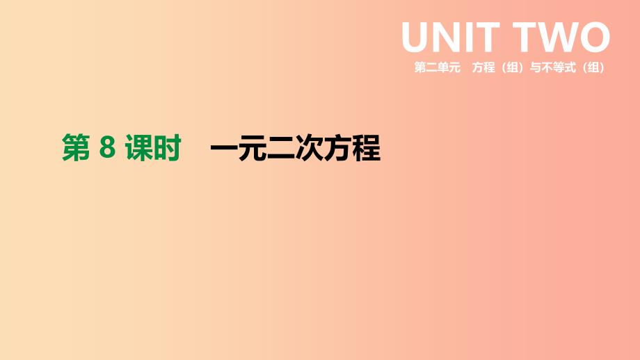 2019年中考数学二轮复习 第二章 方程（组）与不等式（组）第8课时 一元二次方程课件（新版）苏科版.ppt_第1页